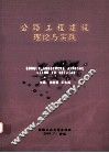 公路工程建设理论与实践 电子书封面