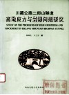 川藏公路二郎山隧道高地应力与岩爆问题研究 封面