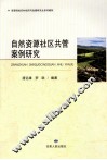 自然资源社区共管案例研究 封面