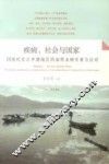 疾病、社会与国家  20世纪长江中游地区的血吸虫病灾害与应对 封面