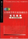2012计算机学科专业基础综合复习指南 封面