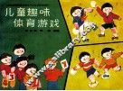 儿童趣味体育游戏 封面