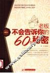 老板不会告诉你的60个秘密 封面