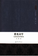 借光诗学  马利坦诗学研究 封面