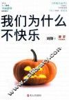 我们为什么不快乐 封面