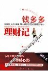 钱多多理财记 封面