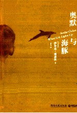 奥默与海豚 封面