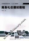 商务礼仪模拟教程 封面