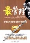 最管理  管理大师的管理习惯和管理智慧 封面