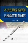 大学生网络成瘾的心理需求机制研究 封面