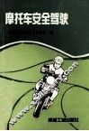 摩托车安全驾驶 封面
