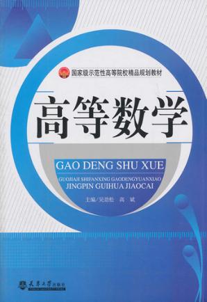 高等数学 封面