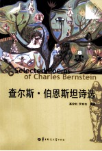 查尔斯·伯恩斯坦诗选 封面
