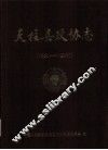 天柱县政协志  1950-2002 封面