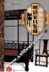 天下收藏系列 明清家具鉴藏 1 封面