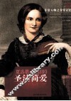 非常人物系列  圣洁简爱-夏洛蒂·勃朗特 封面