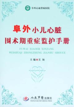阜外小儿心脏围术期重症监护手册 封面