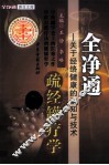 全净通疏经罐疗学  关于经络健康的认知与技术 封面