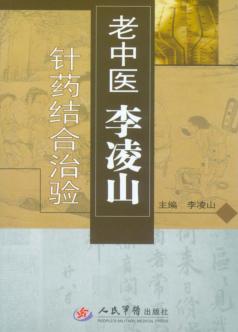 老中医李凌山针药结合治验 封面