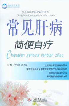 常见肝病简便自疗 封面