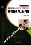 护理礼仪与人际沟通 封面