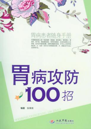 胃病攻防100招 封面