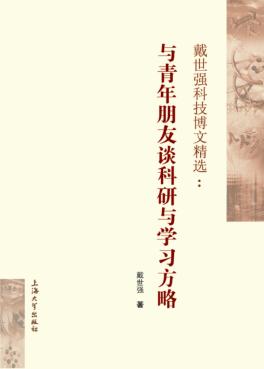 戴世强科技博文精选  与青年朋友谈科研与学习方略 封面
