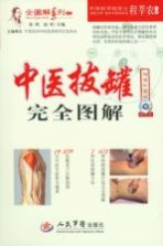 中医拔罐完全图解 封面
