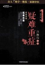 陈胜征治疗疑难重症经验专辑  1  医案实录 封面