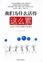 我们为什么活得这么累  生活与工作中应该拥有的快乐智商 封面