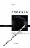 人类的来龙去脉 封面