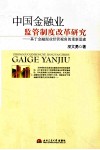 中国金融业监管制度改革研究  基于金融混业经营视角重新思索 封面