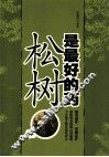 松树是最好的药 封面