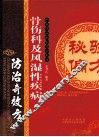 骨伤科及风湿性疾病防治奇效方 封面