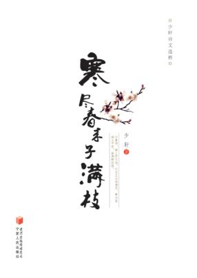 寒尽春来子满枝 封面