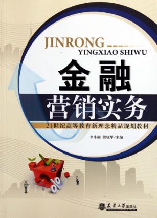 金融营销实务 封面