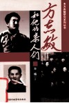 方志敏和他的亲人们 封面