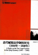 清代赋税法律制度研究  1644-1840 封面