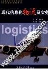 现代信息化物流及实务 封面