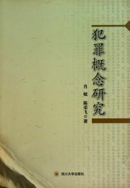 犯罪概念研究 封面