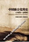 中国致公党简史  1925-2009 封面
