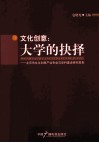 文化创意  大学的抉择  北京市文化创意产业专业与学科建设研究报告 封面