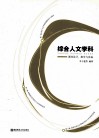 综合人文学科  课程设计、教学与实施 封面