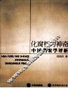 化腐朽为神奇  中国档案学评析 封面