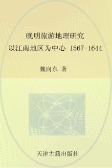 晚明旅游地理研究  1567-1644以江南地区为中心 封面