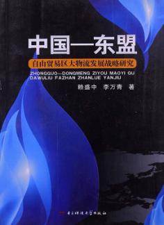中国-东盟自由贸易区大物流发展战略研究 封面
