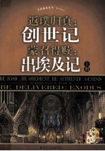 返璞归真：创世记  蒙召得赎：出埃及记  上 电子书封面