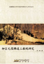 柳宗元儒佛道三教观研究 封面