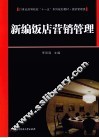 新编饭店营销管理 封面