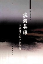 浪淘英雄  三峡纤夫的文化阐释 封面